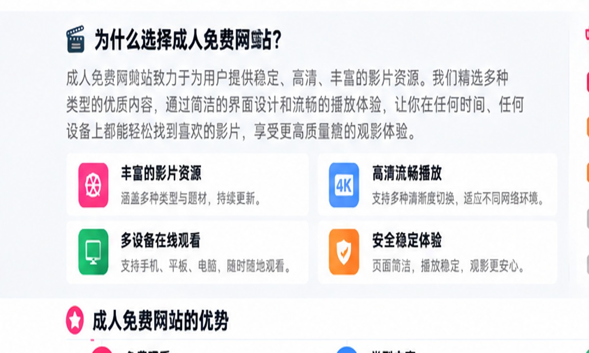 成人免费网站类型与安全访问指南