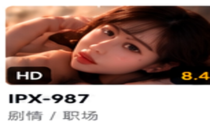 IPX-987 成人内容资料示意封面